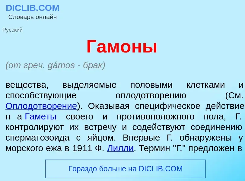 Что такое Гам<font color="red">о</font>ны - определение