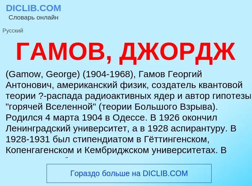 ¿Qué es ГАМОВ, ДЖОРДЖ? - significado y definición