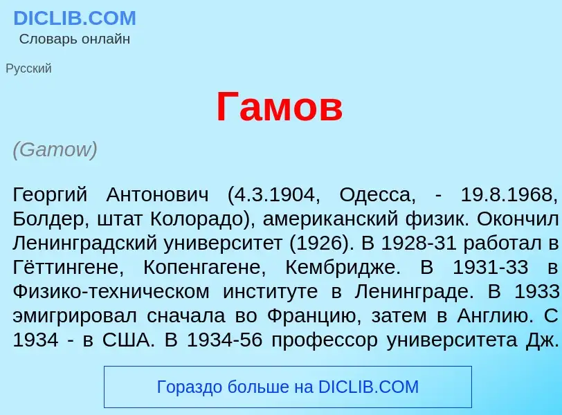 What is Г<font color="red">а</font>мов - meaning and definition