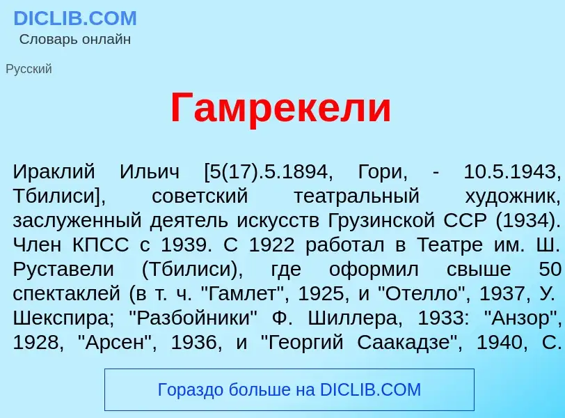 ¿Qué es Гамрек<font color="red">е</font>ли? - significado y definición