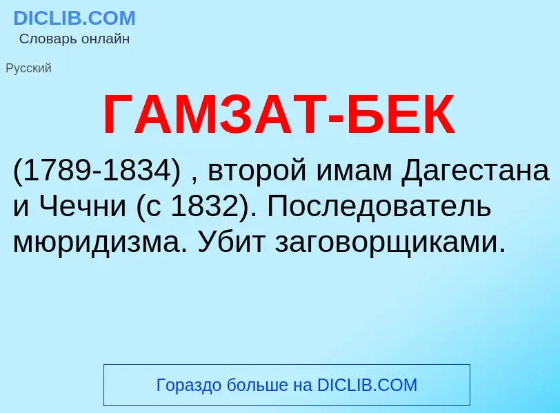 ¿Qué es ГАМЗАТ-БЕК? - significado y definición