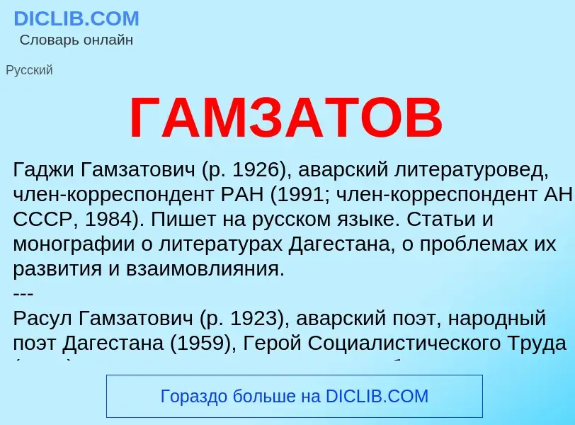 Что такое ГАМЗАТОВ - определение