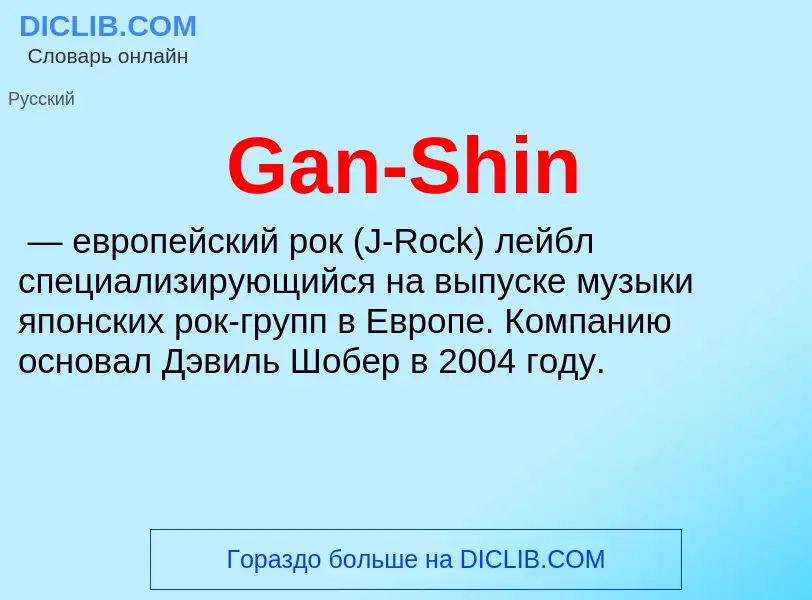 Что такое Gan-Shin - определение