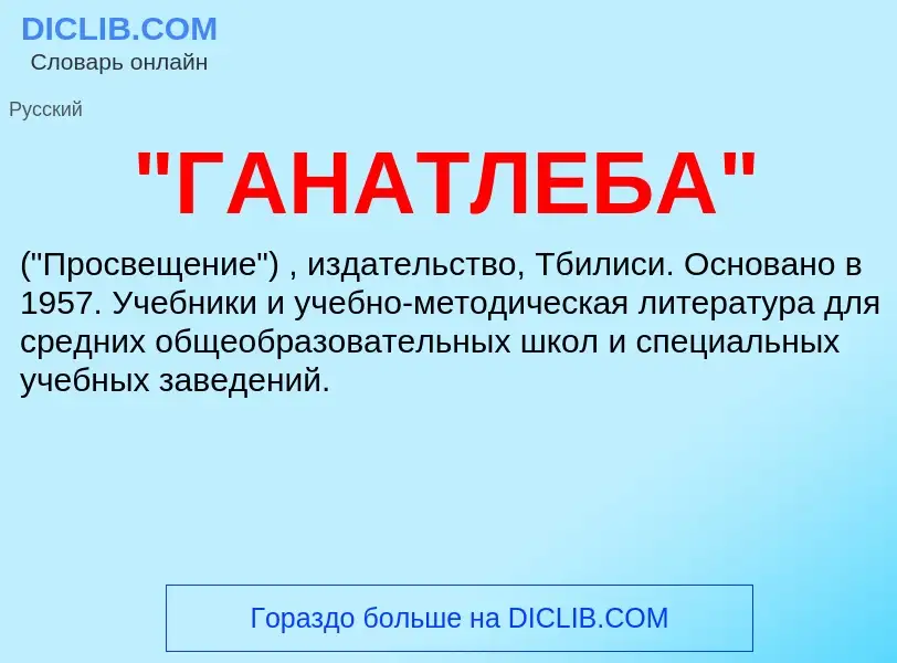 Wat is "ГАНАТЛЕБА" - definition