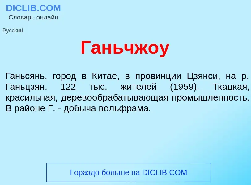 Что такое Ганьчж<font color="red">о</font>у - определение