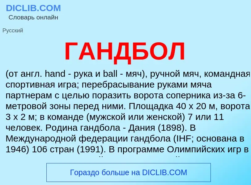 What is ГАНДБОЛ - definition