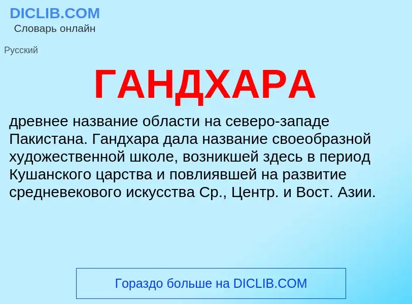 What is ГАНДХАРА - meaning and definition