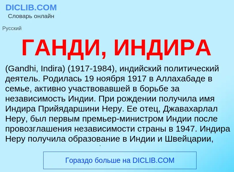 ¿Qué es ГАНДИ, ИНДИРА? - significado y definición