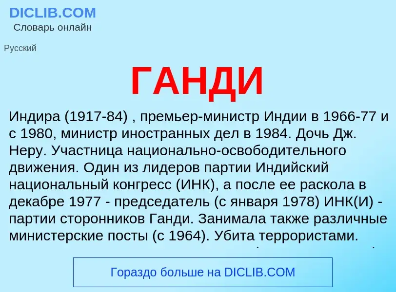 Was ist ГАНДИ - Definition