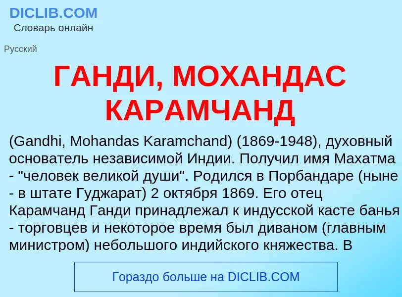 Τι είναι ГАНДИ, МОХАНДАС КАРАМЧАНД - ορισμός