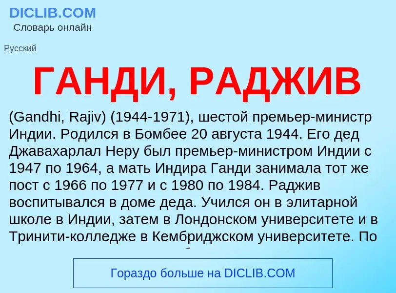 ¿Qué es ГАНДИ, РАДЖИВ? - significado y definición