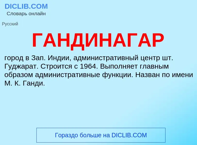 ¿Qué es ГАНДИНАГАР? - significado y definición