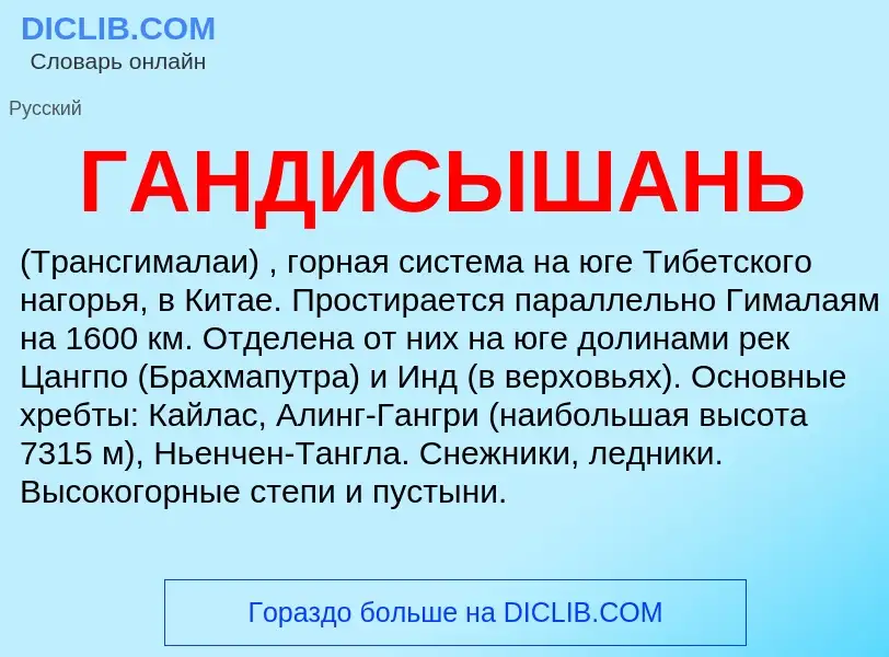 Wat is ГАНДИСЫШАНЬ - definition