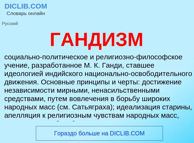 Wat is ГАНДИЗМ - definition