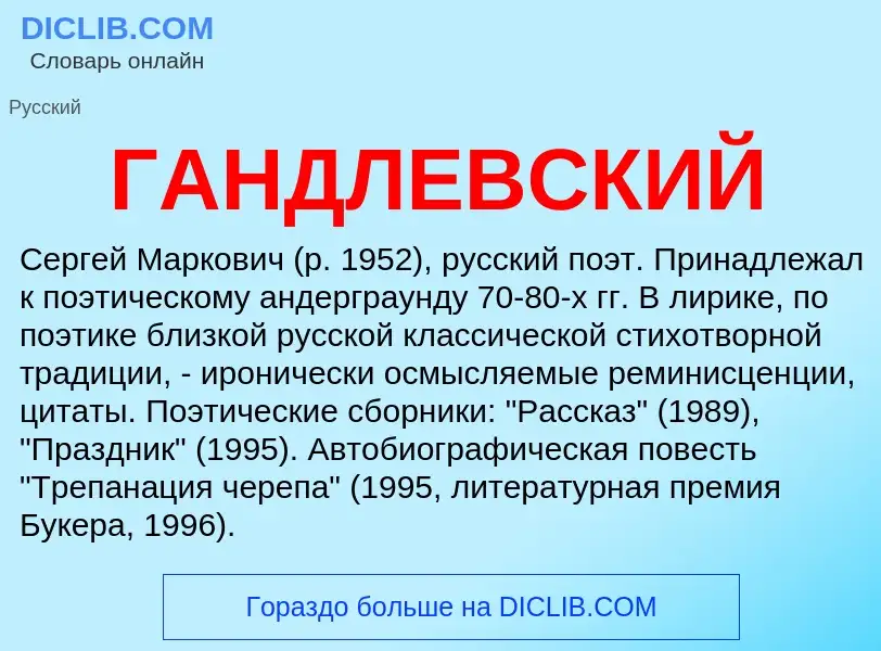 ¿Qué es ГАНДЛЕВСКИЙ? - significado y definición