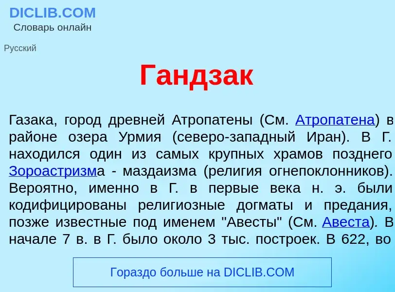 ¿Qué es Г<font color="red">а</font>ндзак? - significado y definición