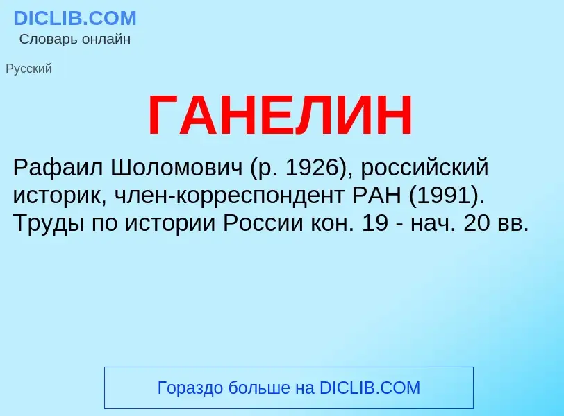 ¿Qué es ГАНЕЛИН? - significado y definición