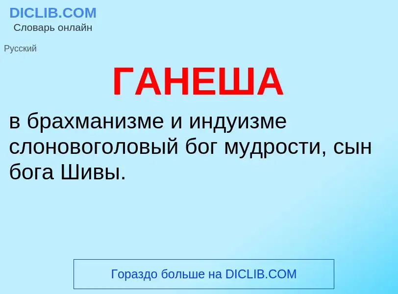 ¿Qué es ГАНЕША? - significado y definición