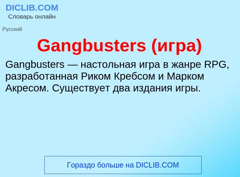 Что такое Gangbusters (игра) - определение