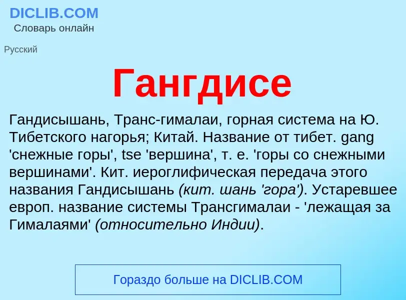 Was ist Гангдисе - Definition