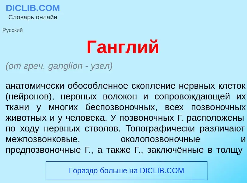 Che cos'è Г<font color="red">а</font>нглий - definizione