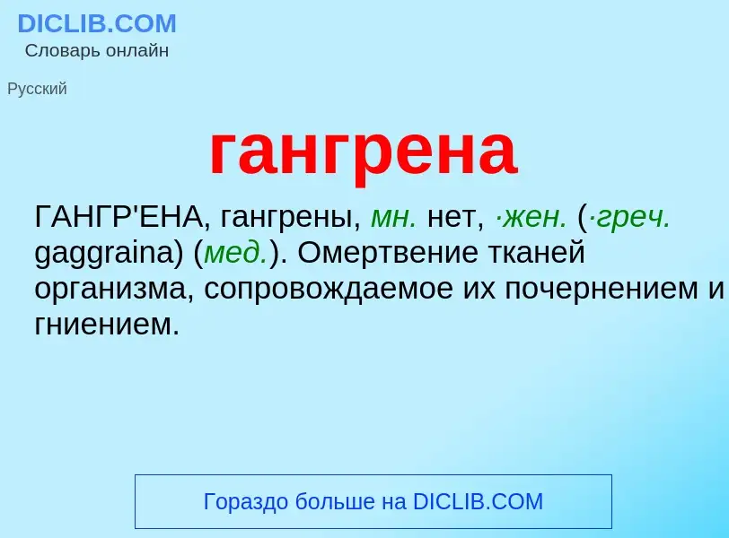 Wat is гангрена - definition