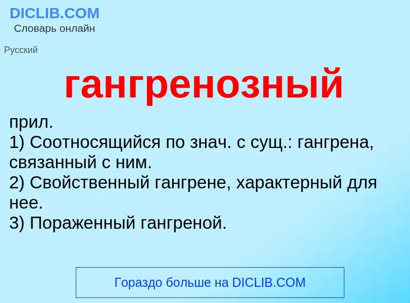 Что такое гангренозный - определение