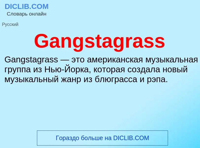 Что такое Gangstagrass - определение