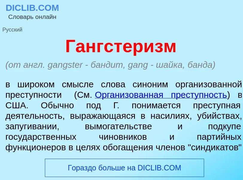 Wat is Гангстер<font color="red">и</font>зм - definition