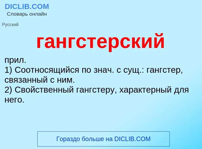 Что такое гангстерский - определение