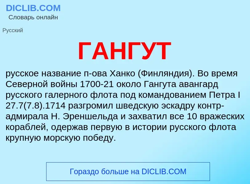 Что такое ГАНГУТ - определение