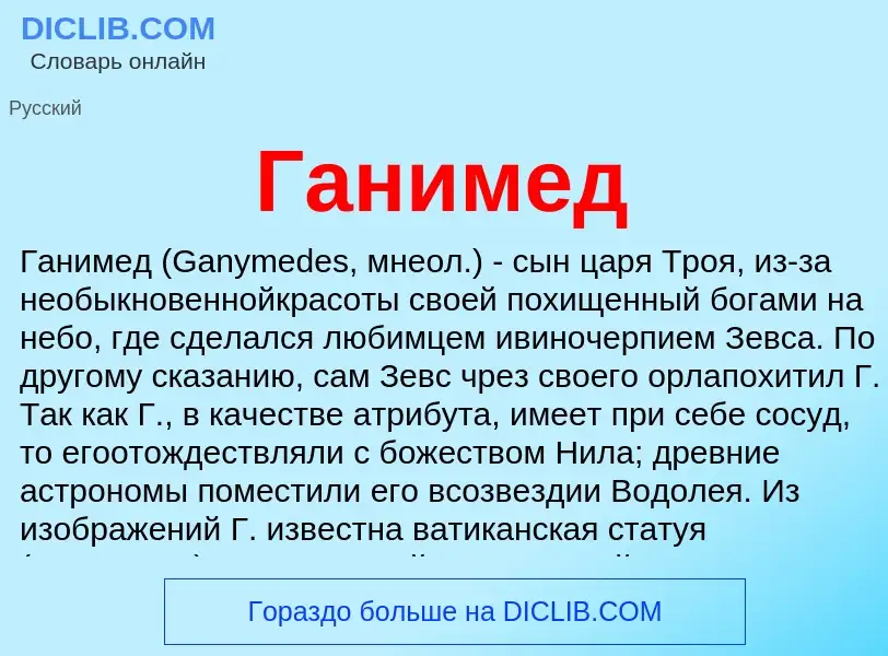 What is Ганимед - meaning and definition