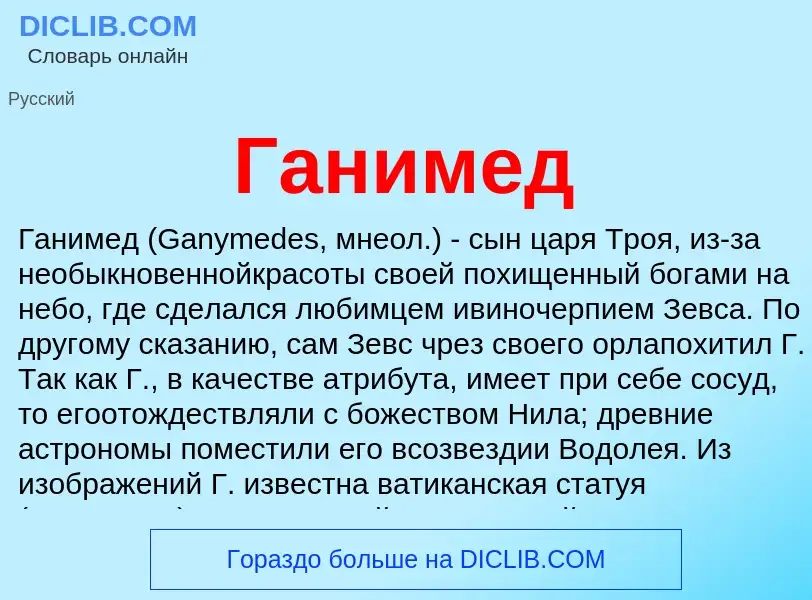 What is Ганимед - definition