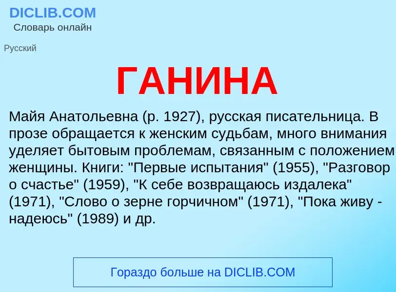 ¿Qué es ГАНИНА? - significado y definición