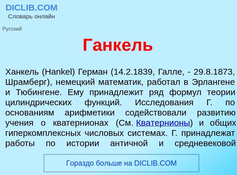 Wat is Г<font color="red">а</font>нкель - definition