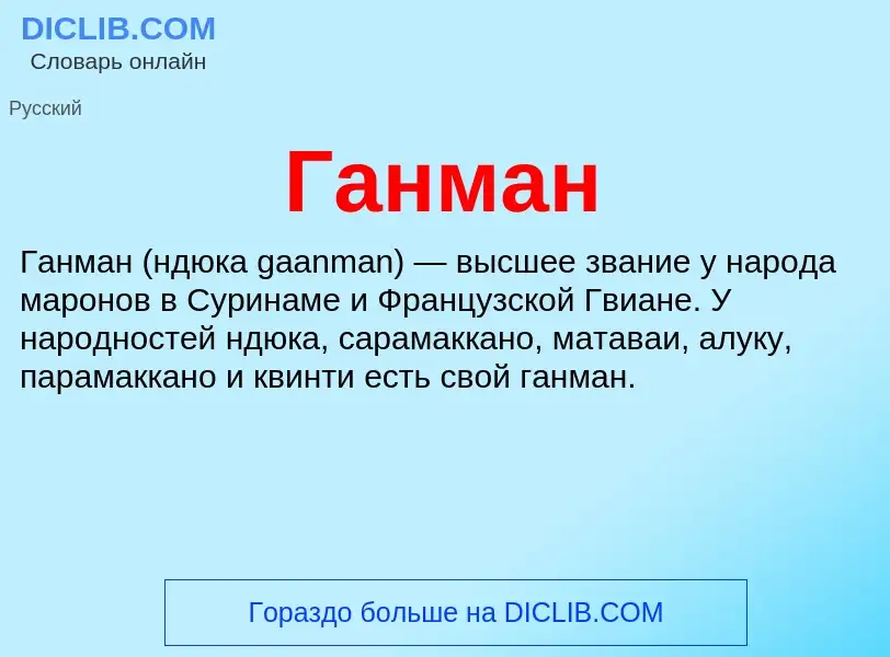 Что такое Ганман - определение