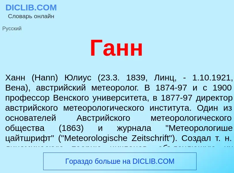 ¿Qué es Ганн? - significado y definición