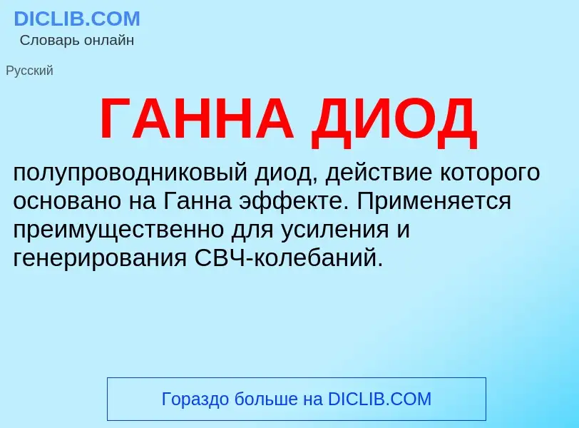 ¿Qué es ГАННА ДИОД? - significado y definición