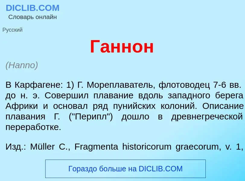 ¿Qué es Ганн<font color="red">о</font>н? - significado y definición