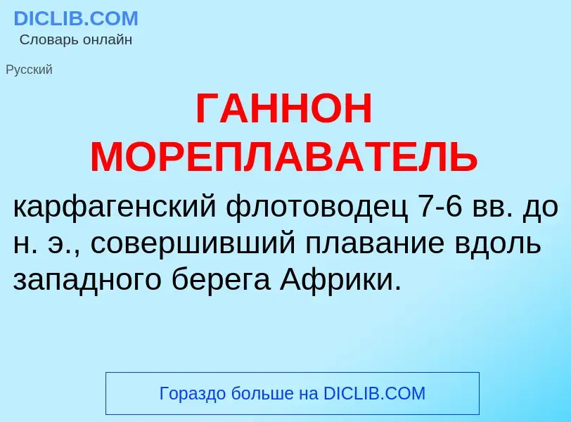 ¿Qué es ГАННОН МОРЕПЛАВАТЕЛЬ? - significado y definición