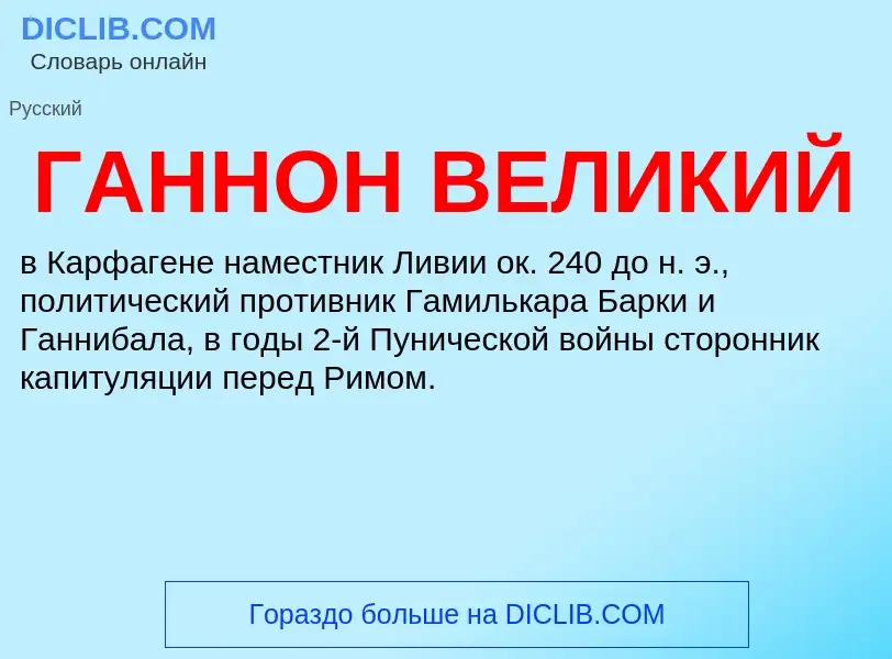 ¿Qué es ГАННОН ВЕЛИКИЙ? - significado y definición