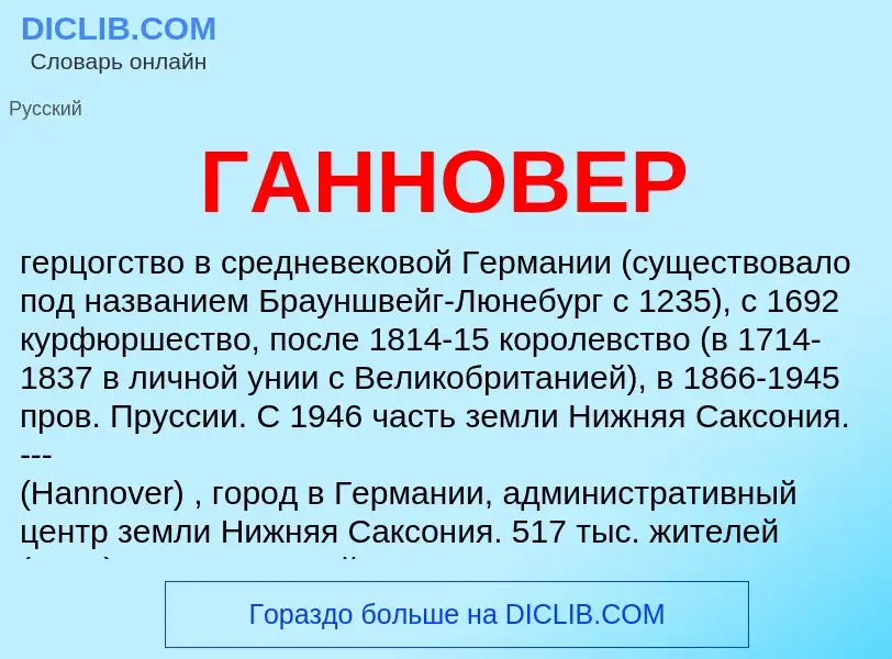 O que é ГАННОВЕР - definição, significado, conceito