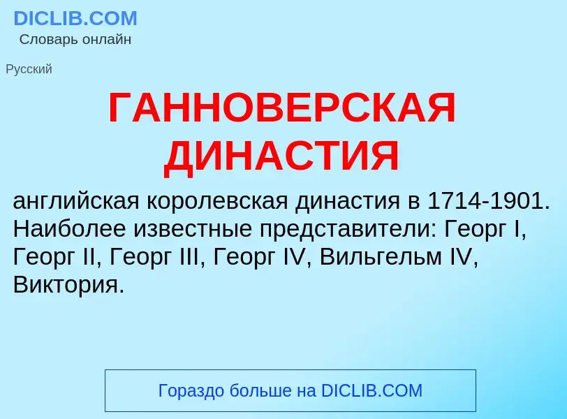 O que é ГАННОВЕРСКАЯ ДИНАСТИЯ - definição, significado, conceito