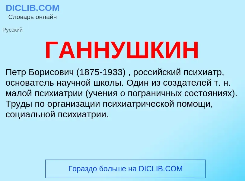 ¿Qué es ГАННУШКИН? - significado y definición