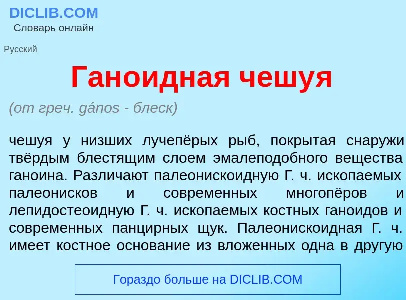 Che cos'è Ган<font color="red">о</font>идная чешу<font color="red">я</font> - definizione