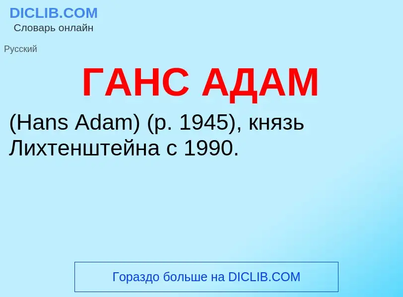 ¿Qué es ГАНС АДАМ? - significado y definición