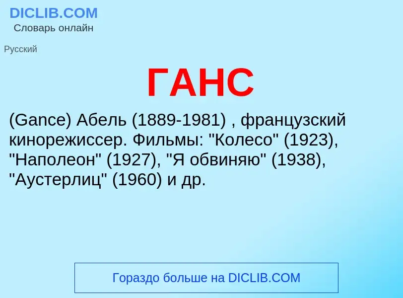 ¿Qué es ГАНС? - significado y definición