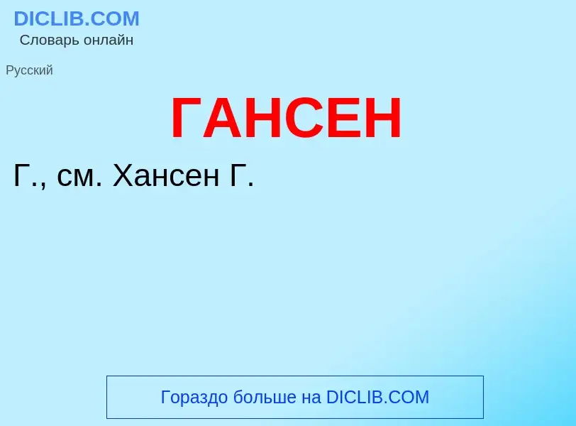 ¿Qué es ГАНСЕН? - significado y definición