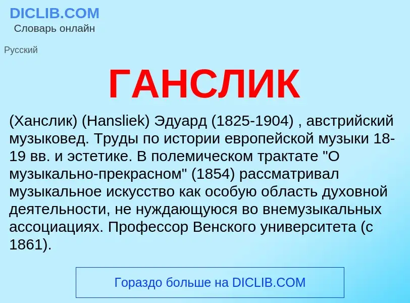 ¿Qué es ГАНСЛИК? - significado y definición