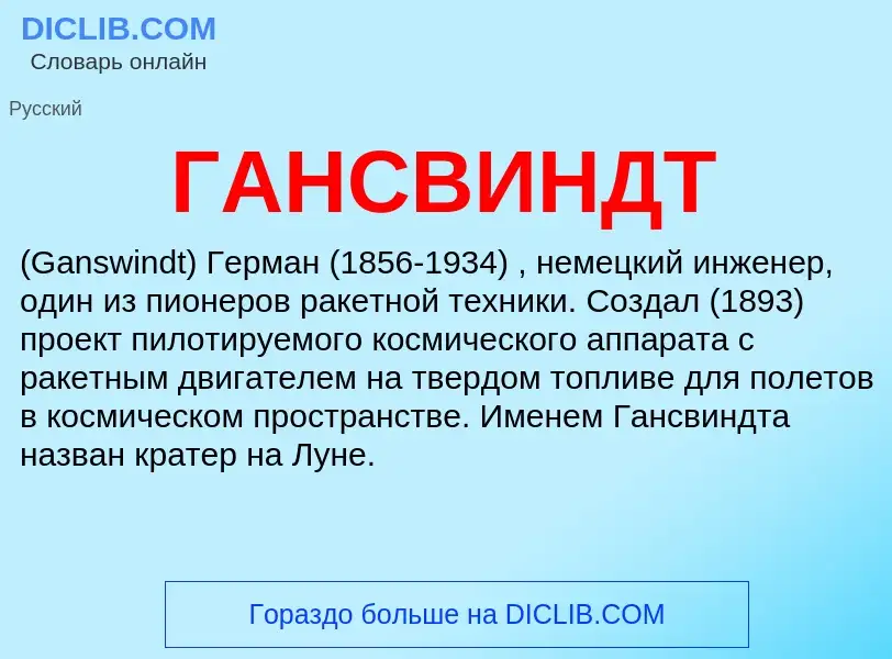 ¿Qué es ГАНСВИНДТ? - significado y definición